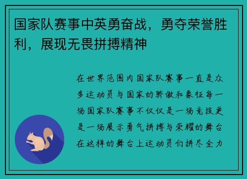 国家队赛事中英勇奋战，勇夺荣誉胜利，展现无畏拼搏精神