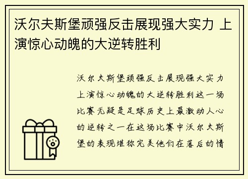 沃尔夫斯堡顽强反击展现强大实力 上演惊心动魄的大逆转胜利