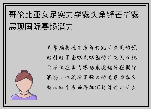 哥伦比亚女足实力崭露头角锋芒毕露展现国际赛场潜力