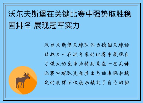 沃尔夫斯堡在关键比赛中强势取胜稳固排名 展现冠军实力
