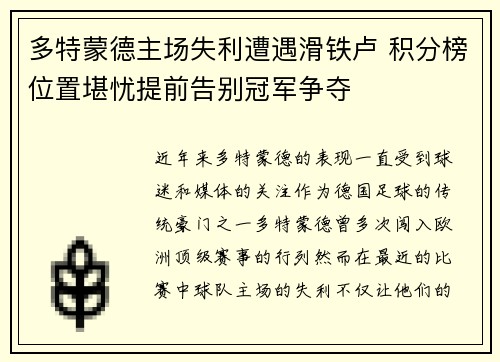 多特蒙德主场失利遭遇滑铁卢 积分榜位置堪忧提前告别冠军争夺