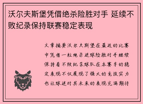 沃尔夫斯堡凭借绝杀险胜对手 延续不败纪录保持联赛稳定表现