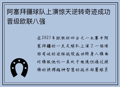 阿塞拜疆球队上演惊天逆转奇迹成功晋级欧联八强