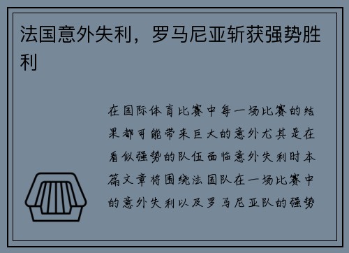 法国意外失利，罗马尼亚斩获强势胜利