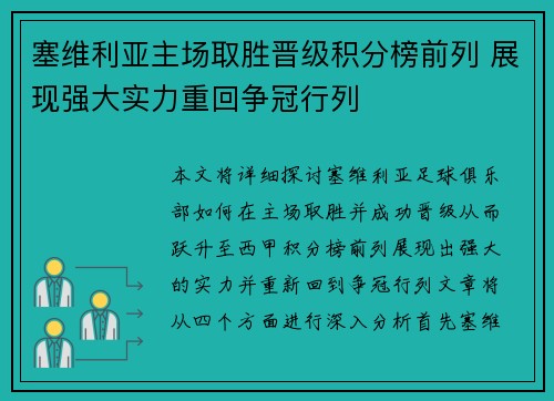 塞维利亚主场取胜晋级积分榜前列 展现强大实力重回争冠行列