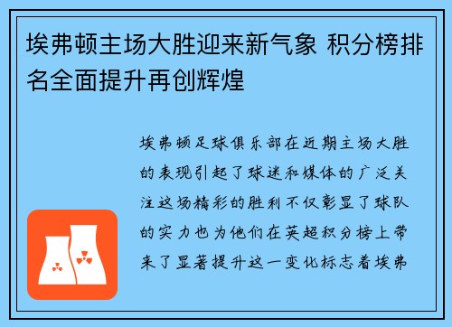 埃弗顿主场大胜迎来新气象 积分榜排名全面提升再创辉煌