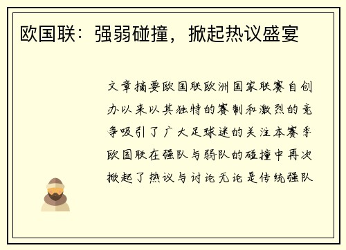 欧国联：强弱碰撞，掀起热议盛宴