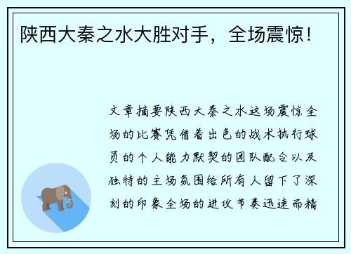 陕西大秦之水大胜对手，全场震惊！