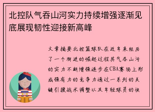 北控队气吞山河实力持续增强逐渐见底展现韧性迎接新高峰