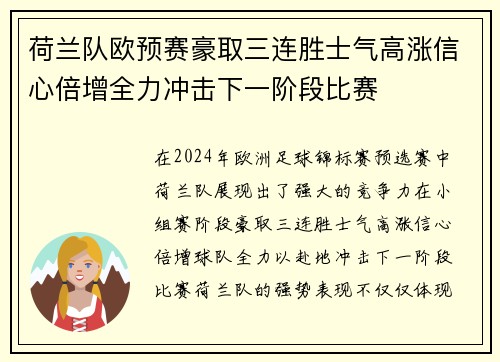 荷兰队欧预赛豪取三连胜士气高涨信心倍增全力冲击下一阶段比赛