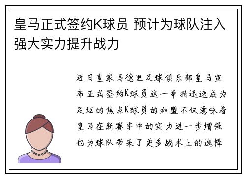 皇马正式签约K球员 预计为球队注入强大实力提升战力
