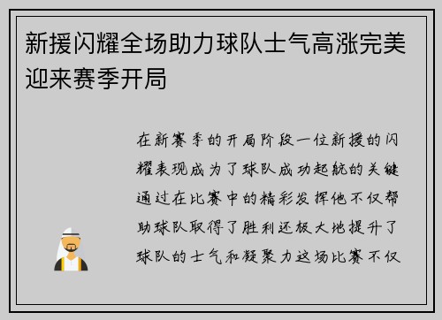 新援闪耀全场助力球队士气高涨完美迎来赛季开局