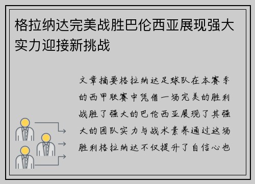 格拉纳达完美战胜巴伦西亚展现强大实力迎接新挑战