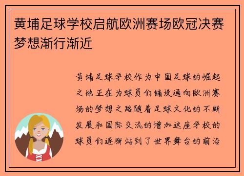 黄埔足球学校启航欧洲赛场欧冠决赛梦想渐行渐近