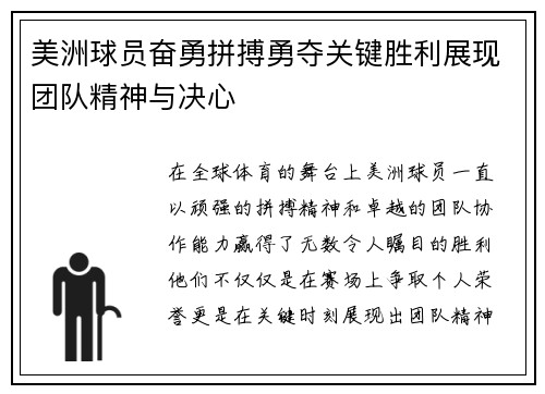 美洲球员奋勇拼搏勇夺关键胜利展现团队精神与决心