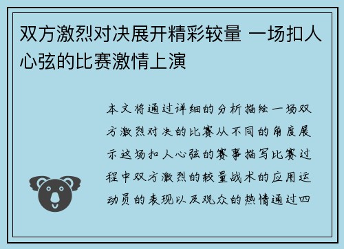 双方激烈对决展开精彩较量 一场扣人心弦的比赛激情上演