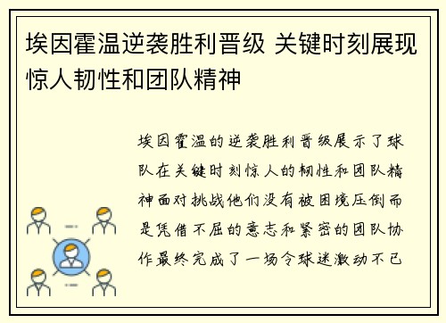 埃因霍温逆袭胜利晋级 关键时刻展现惊人韧性和团队精神