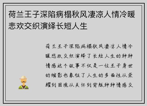 荷兰王子深陷病榻秋风凄凉人情冷暖悲欢交织演绎长短人生