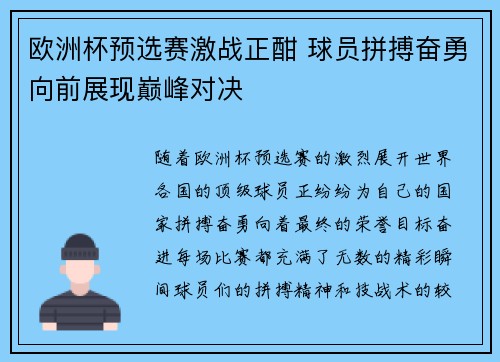 欧洲杯预选赛激战正酣 球员拼搏奋勇向前展现巅峰对决