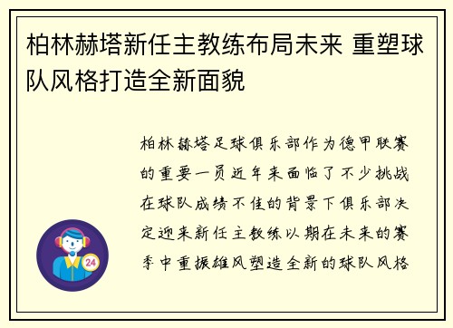 柏林赫塔新任主教练布局未来 重塑球队风格打造全新面貌