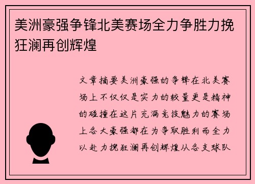 美洲豪强争锋北美赛场全力争胜力挽狂澜再创辉煌
