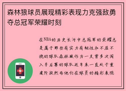 森林狼球员展现精彩表现力克强敌勇夺总冠军荣耀时刻