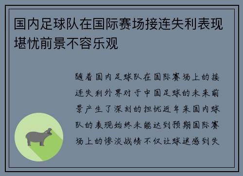 国内足球队在国际赛场接连失利表现堪忧前景不容乐观
