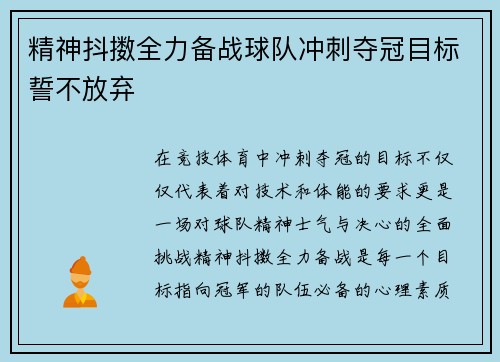 精神抖擞全力备战球队冲刺夺冠目标誓不放弃