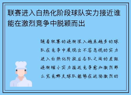联赛进入白热化阶段球队实力接近谁能在激烈竞争中脱颖而出