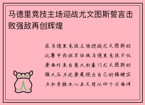 马德里竞技主场迎战尤文图斯誓言击败强敌再创辉煌