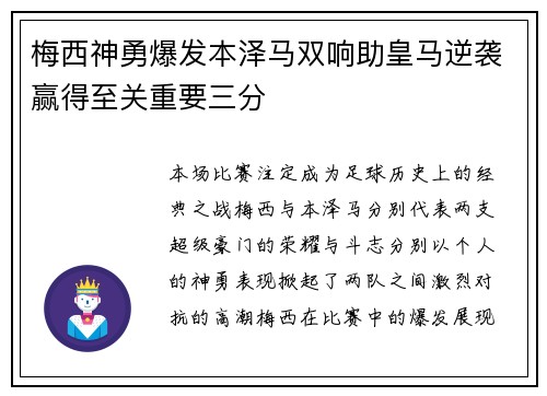 梅西神勇爆发本泽马双响助皇马逆袭赢得至关重要三分