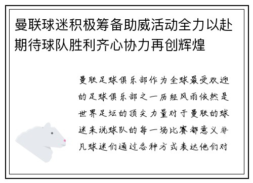 曼联球迷积极筹备助威活动全力以赴期待球队胜利齐心协力再创辉煌