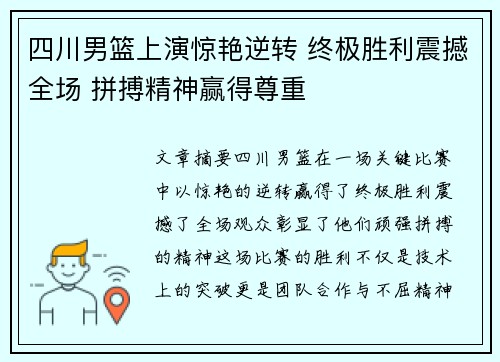 四川男篮上演惊艳逆转 终极胜利震撼全场 拼搏精神赢得尊重