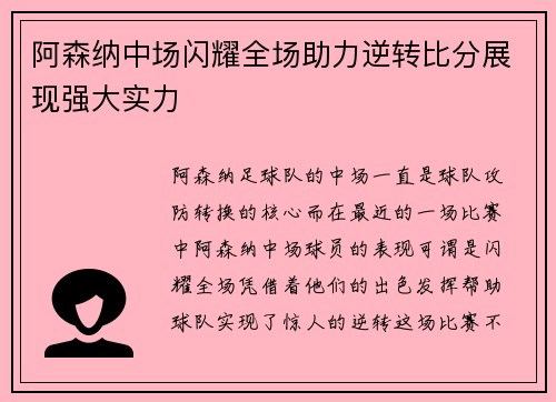 阿森纳中场闪耀全场助力逆转比分展现强大实力