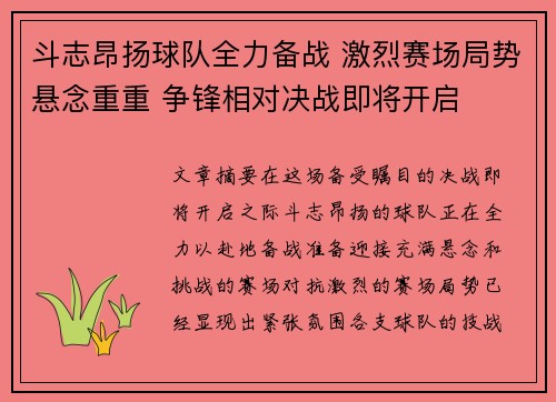 斗志昂扬球队全力备战 激烈赛场局势悬念重重 争锋相对决战即将开启
