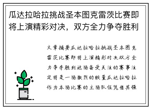 瓜达拉哈拉挑战圣本图克雷茨比赛即将上演精彩对决，双方全力争夺胜利