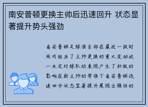 南安普顿更换主帅后迅速回升 状态显著提升势头强劲