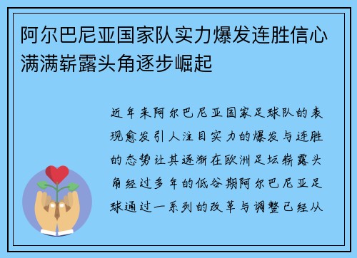 阿尔巴尼亚国家队实力爆发连胜信心满满崭露头角逐步崛起