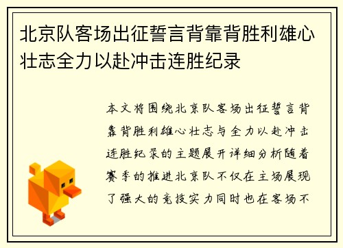 北京队客场出征誓言背靠背胜利雄心壮志全力以赴冲击连胜纪录