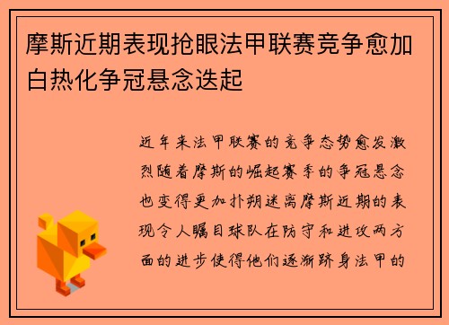 摩斯近期表现抢眼法甲联赛竞争愈加白热化争冠悬念迭起