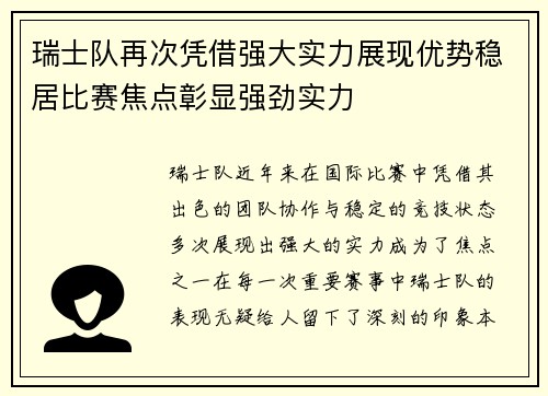 瑞士队再次凭借强大实力展现优势稳居比赛焦点彰显强劲实力