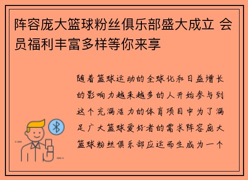 阵容庞大篮球粉丝俱乐部盛大成立 会员福利丰富多样等你来享