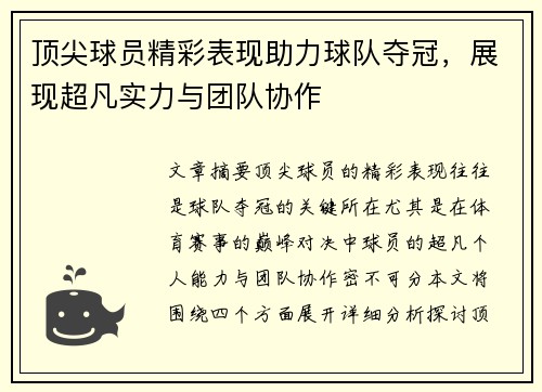 顶尖球员精彩表现助力球队夺冠，展现超凡实力与团队协作