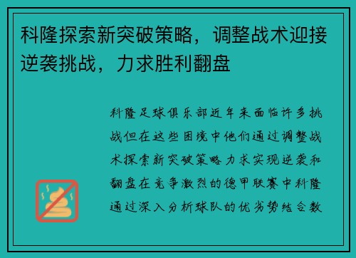 科隆探索新突破策略，调整战术迎接逆袭挑战，力求胜利翻盘