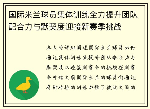 国际米兰球员集体训练全力提升团队配合力与默契度迎接新赛季挑战