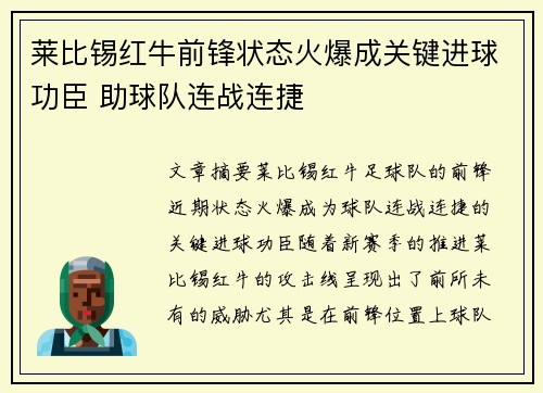 莱比锡红牛前锋状态火爆成关键进球功臣 助球队连战连捷