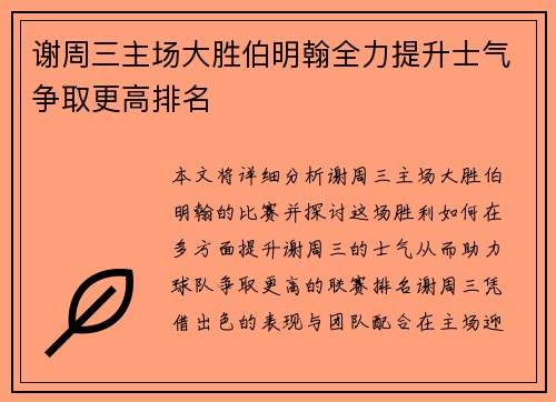 谢周三主场大胜伯明翰全力提升士气争取更高排名