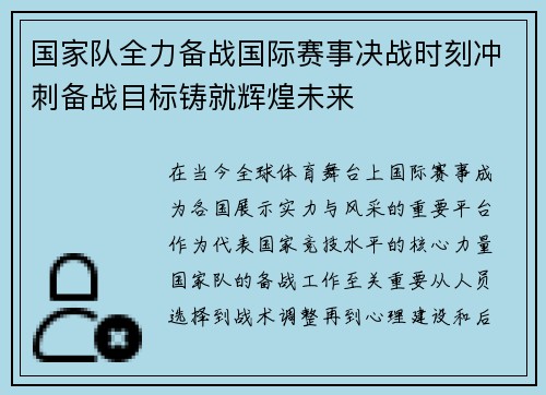 国家队全力备战国际赛事决战时刻冲刺备战目标铸就辉煌未来