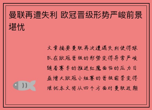 曼联再遭失利 欧冠晋级形势严峻前景堪忧