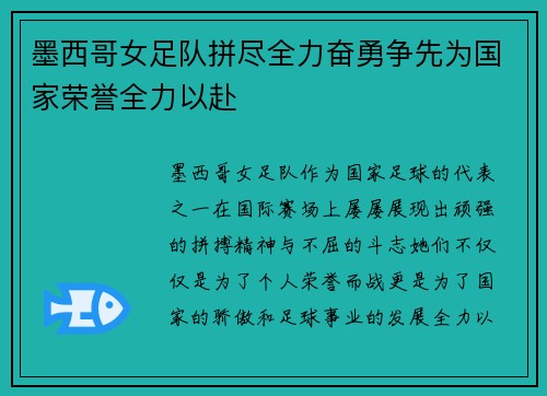 墨西哥女足队拼尽全力奋勇争先为国家荣誉全力以赴